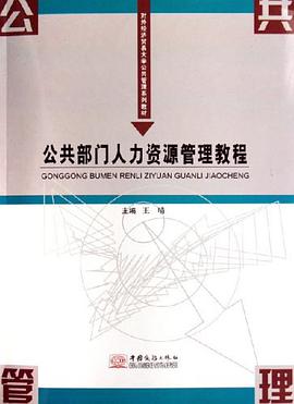 公共部门人力资源管理教程 pdf epub mobi 电子书 下载