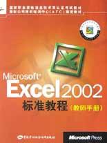 Microsoft Excel 2002标准教程教师手册 pdf epub mobi 电子书 下载