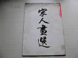 宋人画选 pdf epub mobi 电子书 下载