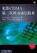 宽带CDMA pdf epub mobi 电子书 下载
