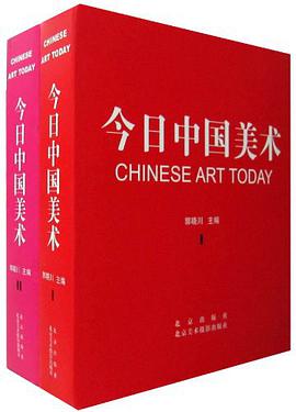 今日中國美術（全2冊） pdf epub mobi 電子書 下載
