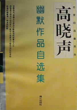 高曉聲幽默作品自選集 pdf epub mobi 電子書 下載