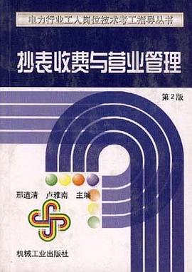 抄表收费与营业管理(第2版) pdf epub mobi 电子书 下载