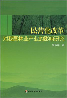 民营化改革对我国林业产业的影响研究 pdf epub mobi 电子书 下载