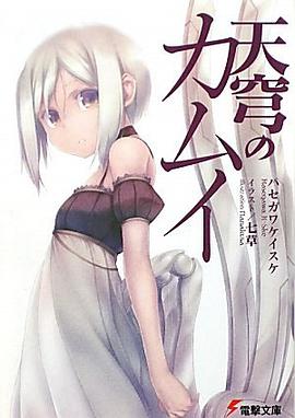 天穹のカムイ pdf epub mobi 电子书 下载