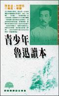 青少年魯迅讀本 pdf epub mobi 电子书 下载