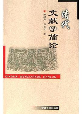 清代文献学简论 pdf epub mobi 电子书 下载