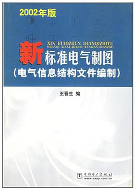 2002年版新标准电气制图 pdf epub mobi 电子书 下载