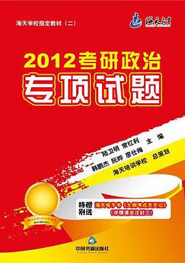 2012考研政治专项试题 pdf epub mobi 电子书 下载
