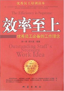 效率至上-优秀员工必备的工作理念 pdf epub mobi 电子书 下载