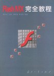 Flash MX完全教程 pdf epub mobi 电子书 下载