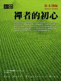 禪者的初心 pdf epub mobi 电子书 下载
