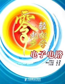 零起步轻松学电子电路 pdf epub mobi 电子书 下载