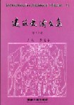 建筑史论文集(第14辑) pdf epub mobi 电子书 下载