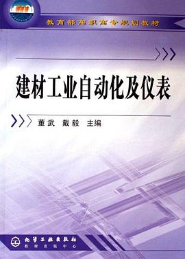 建材工业自动化及仪表 pdf epub mobi 电子书 下载