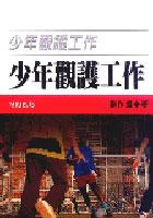 少年觀護工作 pdf epub mobi 电子书 下载