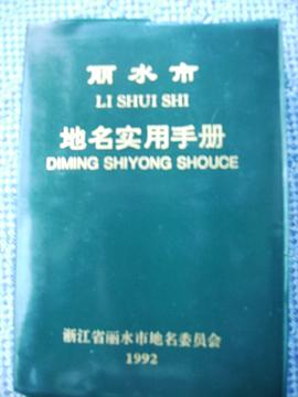 丽水市地名实用手册 pdf epub mobi 电子书 下载