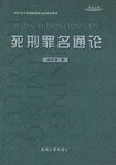 死刑罪名通論 pdf epub mobi 電子書 下載