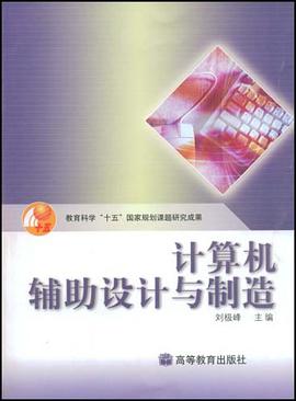 计算机辅助设计与制造 pdf epub mobi 电子书 下载