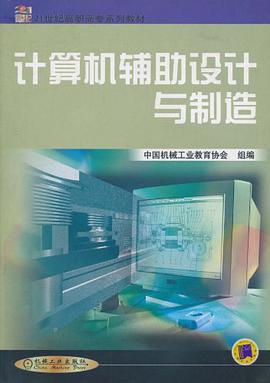 计算机辅助设计与制造 pdf epub mobi 电子书 下载