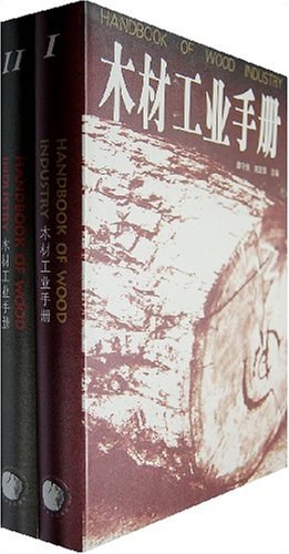 木材工业手册（上下册） pdf epub mobi 电子书 下载