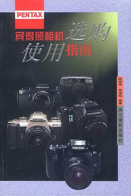 宾得照相机选购使用指南 pdf epub mobi 电子书 下载