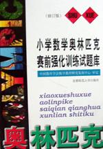 小学数学奥林匹克赛前强化训练试题库（修订版） pdf epub mobi 下载