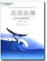 八年级思想品德上册(义教课程标准)