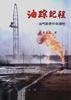 油踪纪程 pdf epub mobi 下载