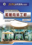 船舶内装工程-船舶工程专业 pdf epub mobi 电子书 下载