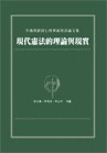 現代憲法的理論與現實 pdf epub mobi 电子书 下载