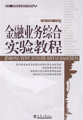 金融业务综合实验教程 pdf epub mobi 电子书 下载