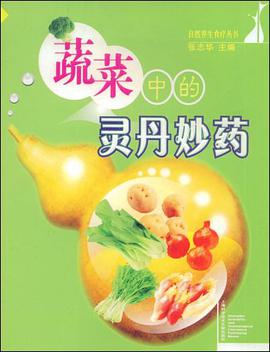 蔬菜中的灵丹妙药 pdf epub mobi 电子书 下载