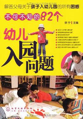 不可不知的82个幼儿入园问题 pdf epub mobi 电子书 下载