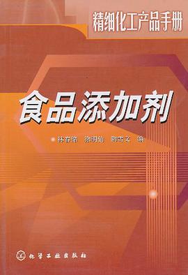 食品添加剂 pdf epub mobi 电子书 下载