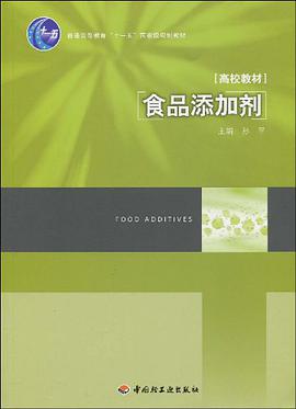 食品添加剂 pdf epub mobi 电子书 下载