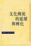 文化传统的延续与转化 pdf epub mobi 电子书 下载