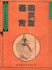 晚笑堂画传-中国古代版画精品系列丛书 pdf epub mobi 电子书 下载