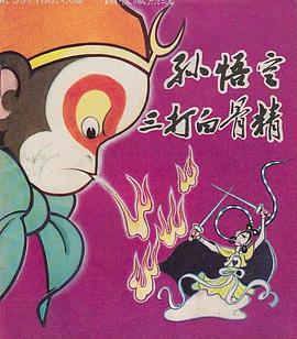 孙悟空三打白骨精