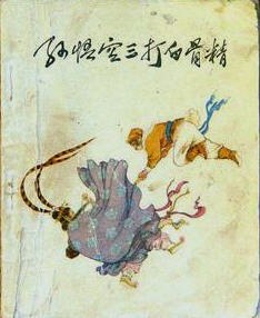 孙悟空三打白骨精 pdf epub mobi 电子书 下载