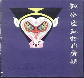 孙悟空三打白骨精