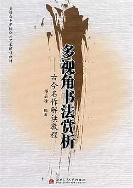 多視角書法賞析 pdf epub mobi 電子書 下載