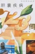 胆囊疾病123问 pdf epub mobi 电子书 下载