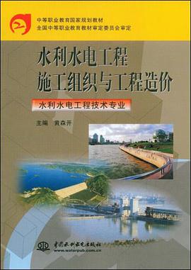 水利水电工程施工组织与工程造价 pdf epub mobi 电子书 下载