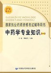 中药学专业知识一-国家执业药师资格考试辅导用书