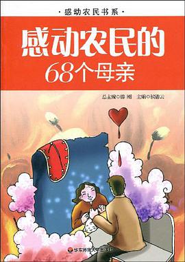 感动农民的68个母亲 pdf epub mobi 电子书 下载