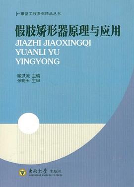 假肢矫形器原理与应用 pdf epub mobi 电子书 下载