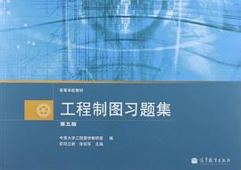工程制图习题集-第五版 pdf epub mobi 电子书 下载