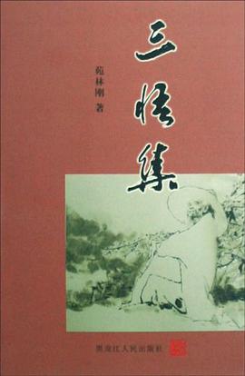 三悟集 pdf epub mobi 电子书 下载