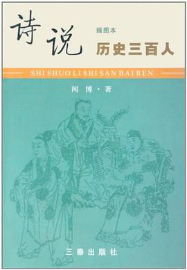 诗说历史三百人 pdf epub mobi 电子书 下载